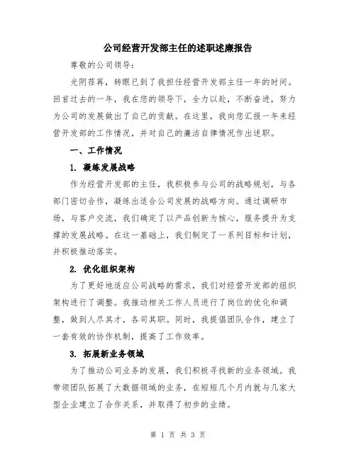 公司经营开发部主任的述职述廉报告