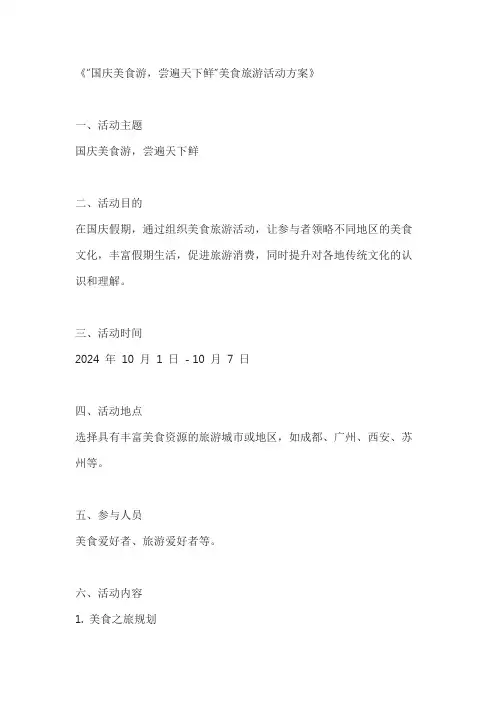 国庆美食游,尝遍天下鲜美食旅游活动方案