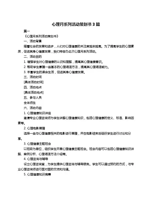 心理月系列活动策划书3篇