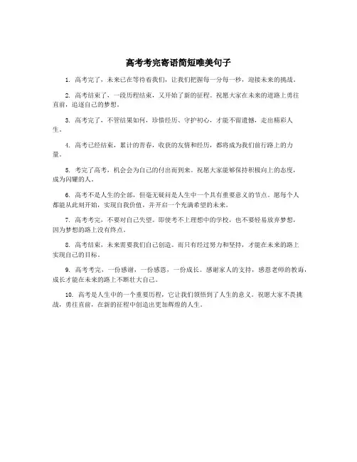 高考考完寄语简短唯美句子