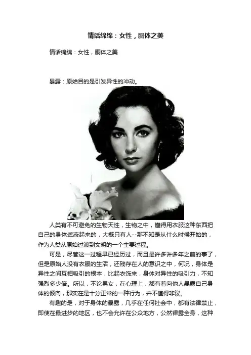 情话绵绵：女性，胴体之美