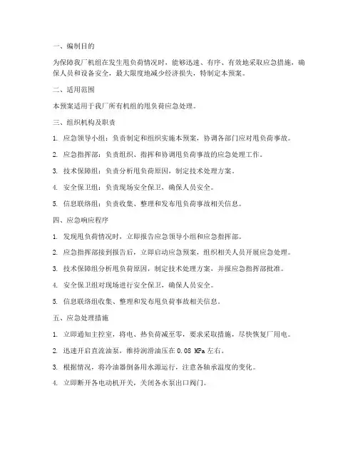 机组甩负荷应急预案