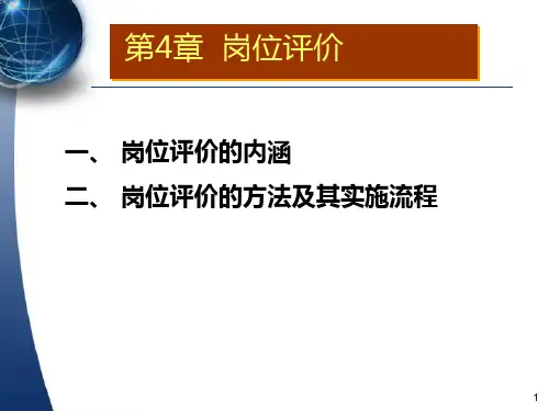 岗位评价的方法及其实施流程
