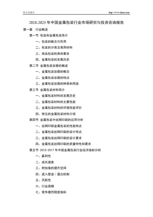 2018-2023年中国金属包装行业市场研究与投资咨询报告