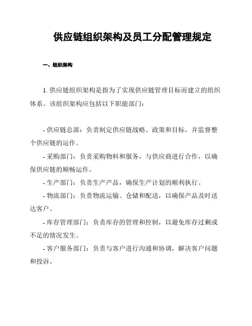供应链组织架构及员工分配管理规定