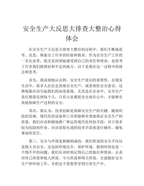 安全生产大反思大排查大整治心得体会