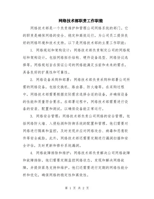 网络技术部职责工作职能