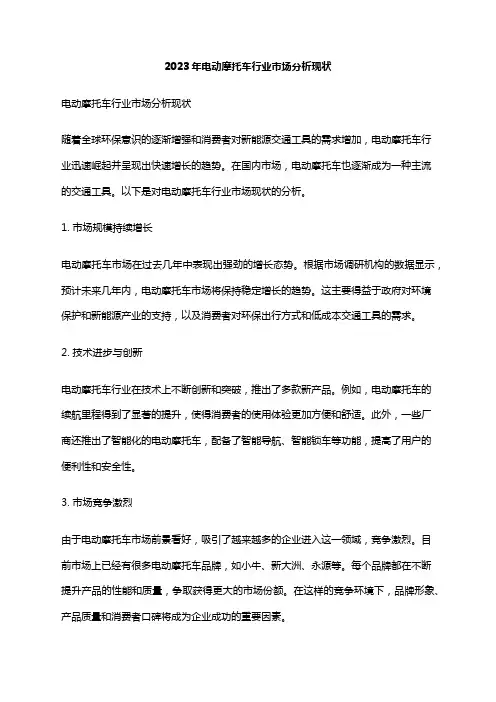 2023年电动摩托车行业市场分析现状