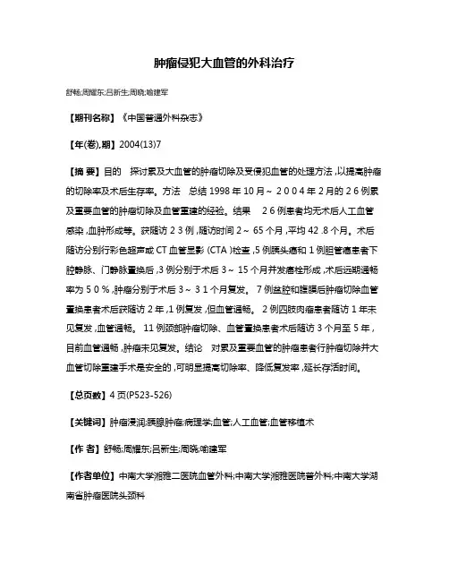 肿瘤侵犯大血管的外科治疗