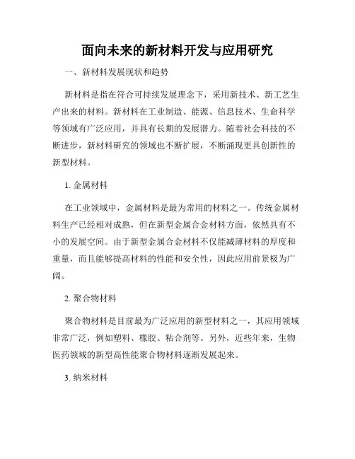 面向未来的新材料开发与应用研究