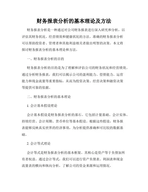 财务报表分析的基本理论及方法