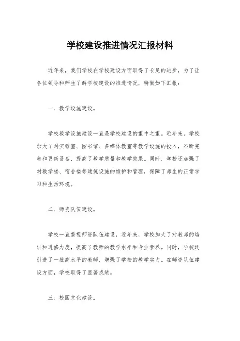 学校建设推进情况汇报材料