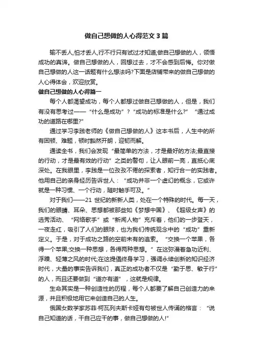 做自己想做的人心得范文3篇