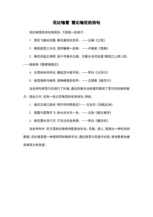花比喻雪 雪比喻花的诗句
