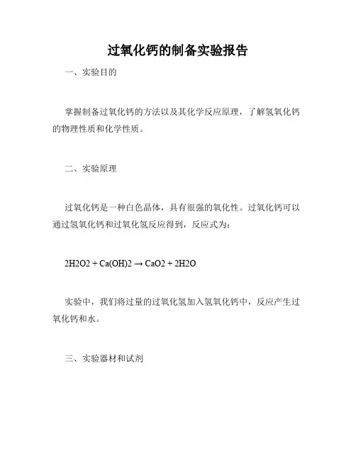 过氧化钙的制备实验报告