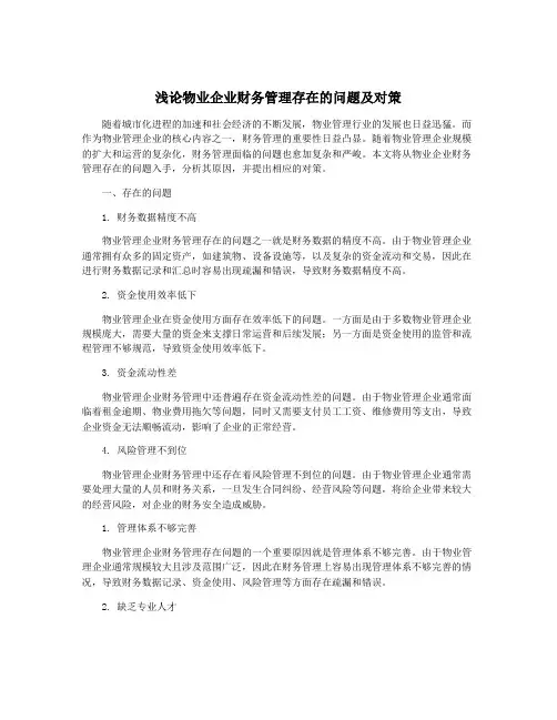 浅论物业企业财务管理存在的问题及对策