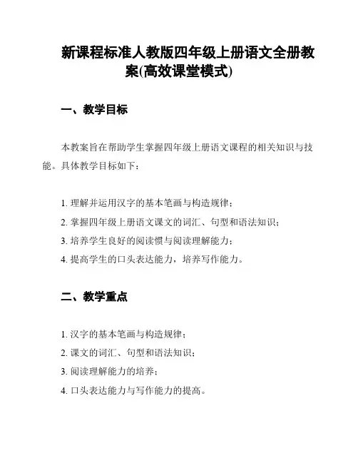 新课程标准人教版四年级上册语文全册教案(高效课堂模式)