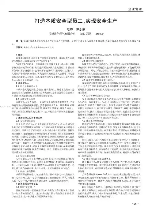 打造本质安全型员工，实现安全生产