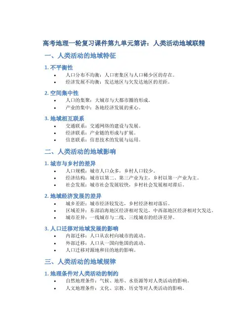 高考地理一轮复习课件第九单元第讲人类活动地域联精