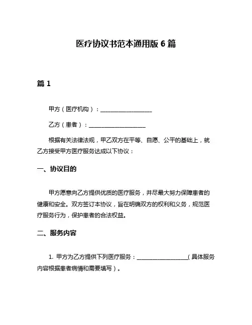 医疗协议书范本通用版6篇