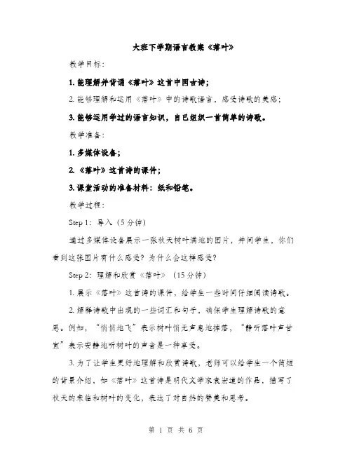 大班下学期语言教案《落叶》（二篇）