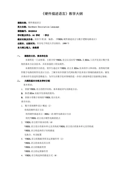 《硬件描述语言》教学大纲.