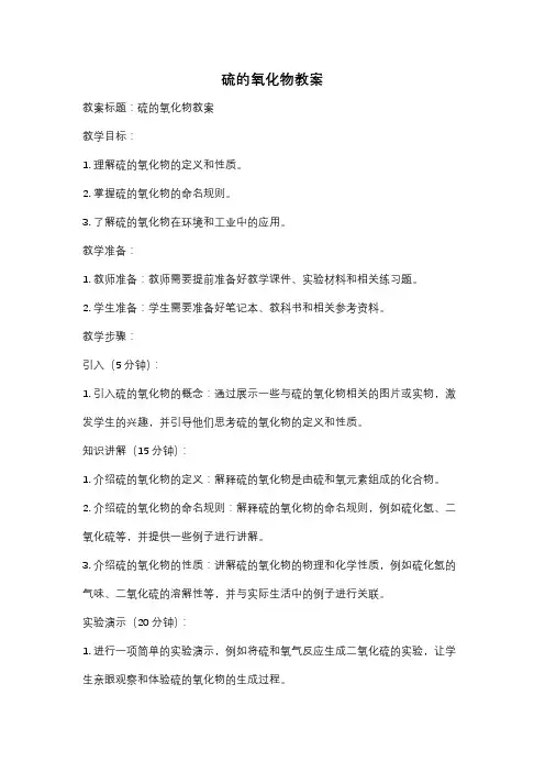 硫的氧化物教案