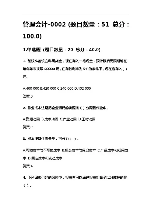 北京理工大学网络教育期末考试管理会计 2