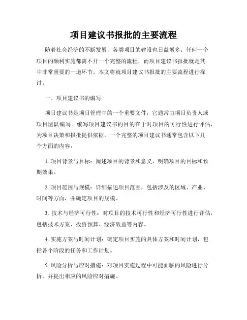 项目建议书报批的主要流程
