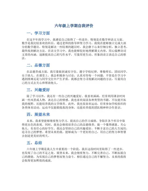 六年级上学期自我评价
