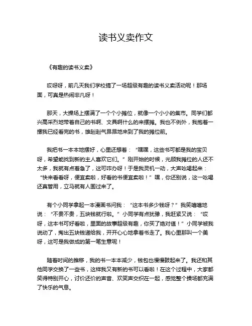 读书义卖作文