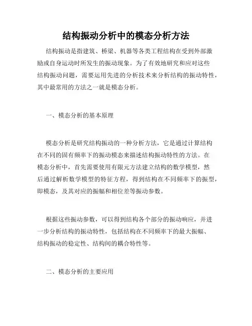 结构振动分析中的模态分析方法