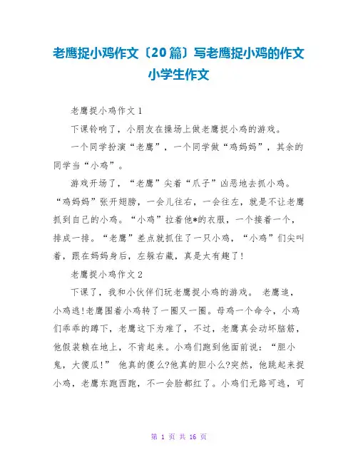 老鹰捉小鸡作文(20篇)写老鹰捉小鸡的作文小学生作文
