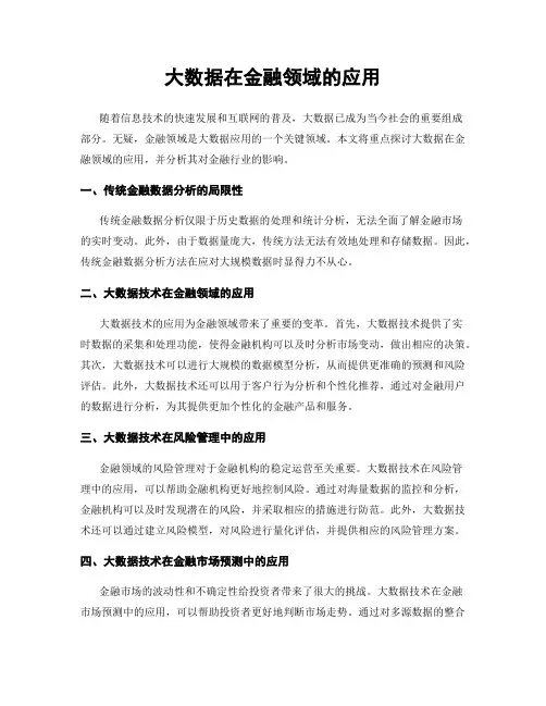 大数据在金融领域的应用