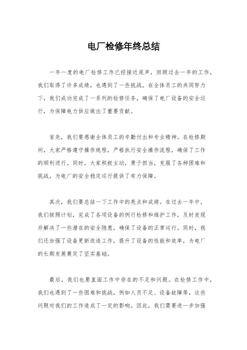 电厂检修年终总结