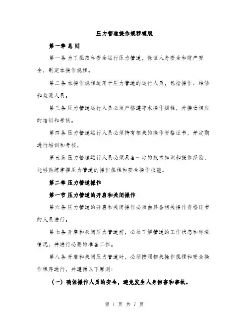 压力管道操作规程模版（2篇）