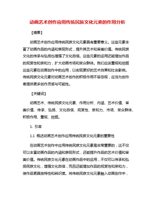 动画艺术创作应用传统民族文化元素的作用分析