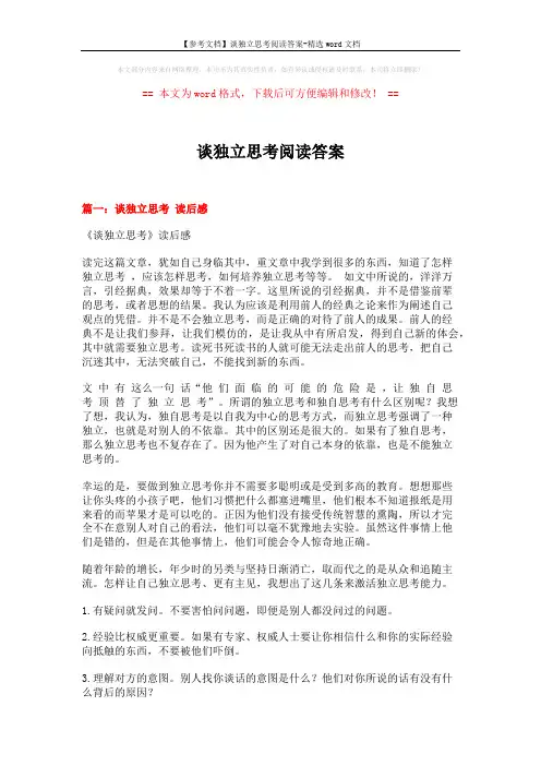 【参考文档】谈独立思考阅读答案-精选word文档 (4页)