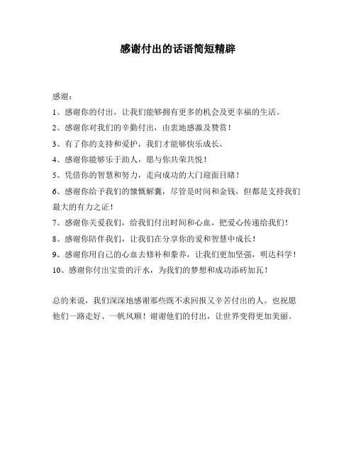 感谢付出的话语简短精辟