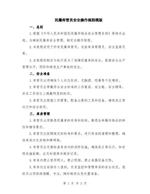 民爆库管员安全操作规程模版