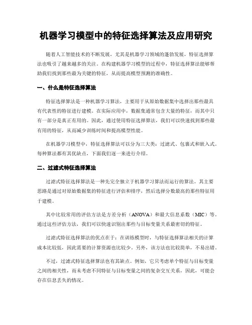 机器学习模型中的特征选择算法及应用研究