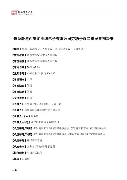 朱枭毅与西安比亚迪电子有限公司劳动争议二审民事判决书