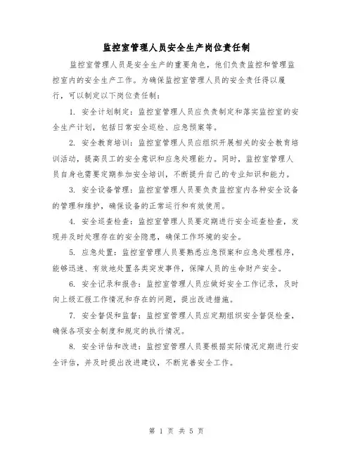 监控室管理人员安全生产岗位责任制（三篇）