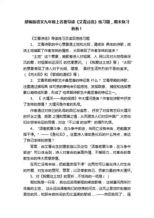 部编版语文九年级上名著导读《艾青诗选》练习题，期末复习看看！