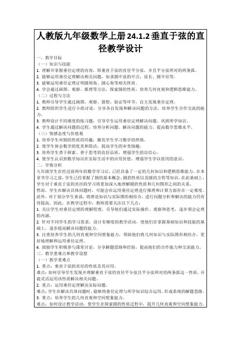 人教版九年级数学上册24.1.2垂直于弦的直径教学设计