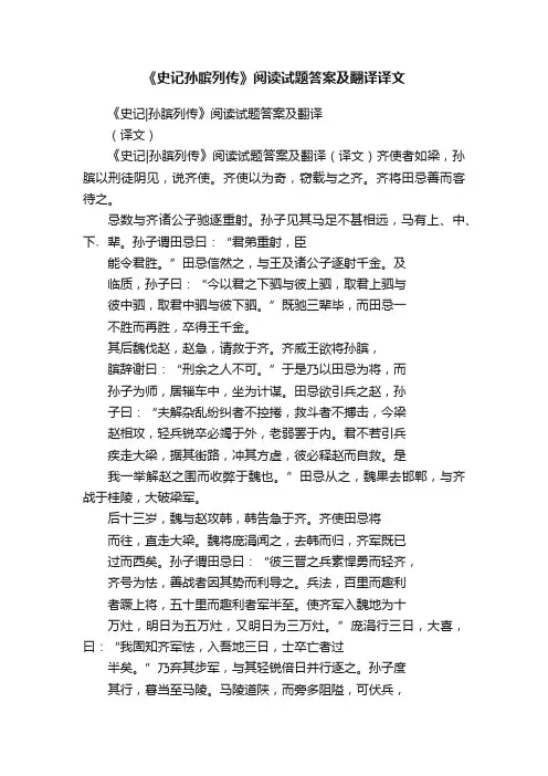 《史记孙膑列传》阅读试题答案及翻译译文