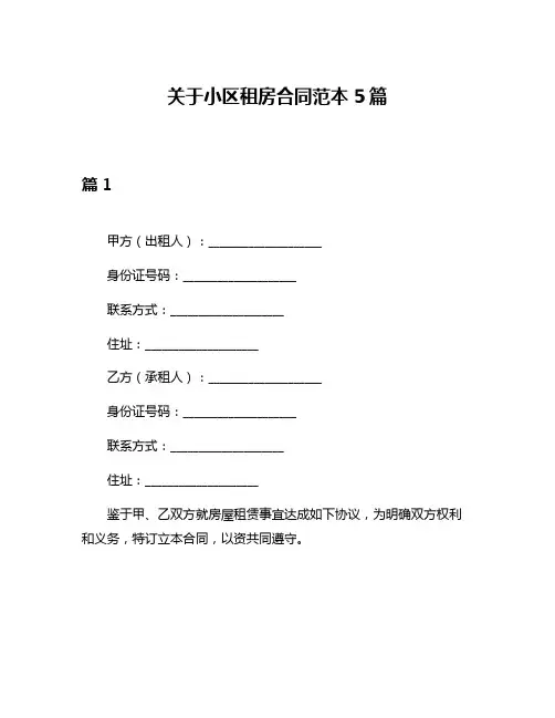 关于小区租房合同范本5篇