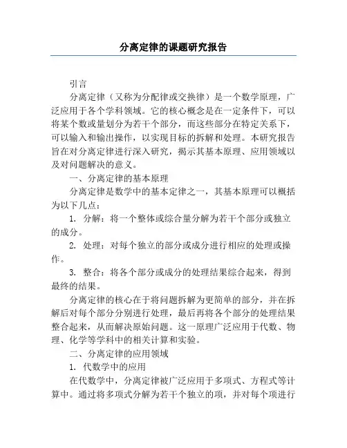 分离定律的课题研究报告