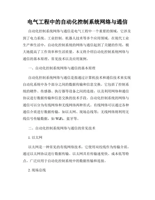 电气工程中的自动化控制系统网络与通信