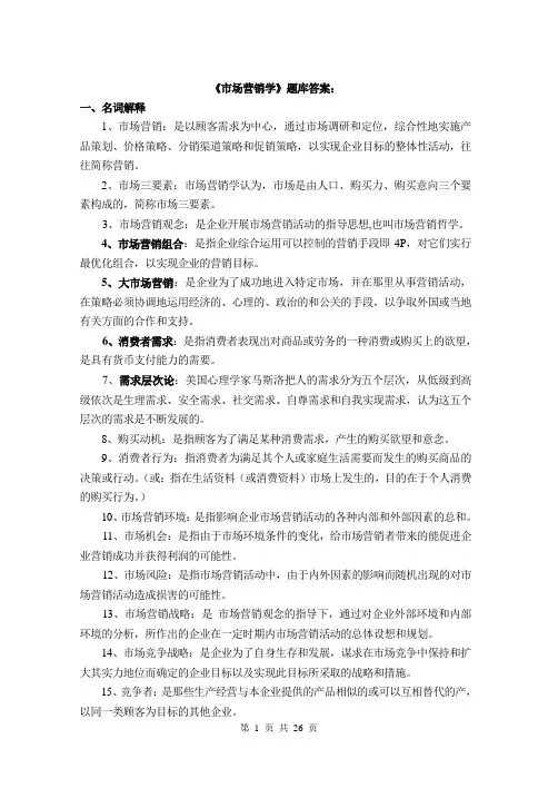 《市场营销学》练习题答案